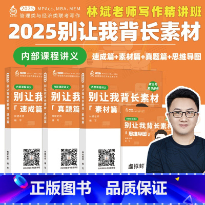 []课程+讲义2025林斌别让我背长素材 [正版]课程+讲义备考2026林斌别让我背长素材真题精讲26林斌写作199