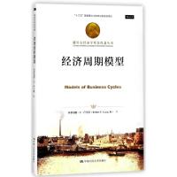 正版新书]经济周期模型(精)/诺贝尔经济学奖获得者丛书(美)小罗