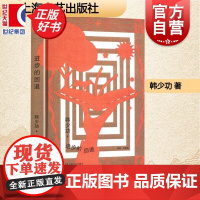 进步的回退 韩少功作品系列 第四届鲁迅文学奖全国优秀散文杂文奖得主长篇散文作品集上海文艺出版社