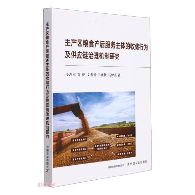 正版新书]主产区粮食产后服务主体的收储行为及供应链治理机制研