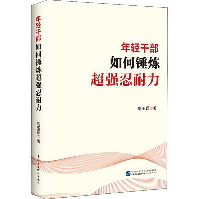 [M]年轻干部如何锤炼超强忍耐力-9787516228449