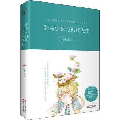 鸵鸟小姐与狐狸先生/BLACK.F