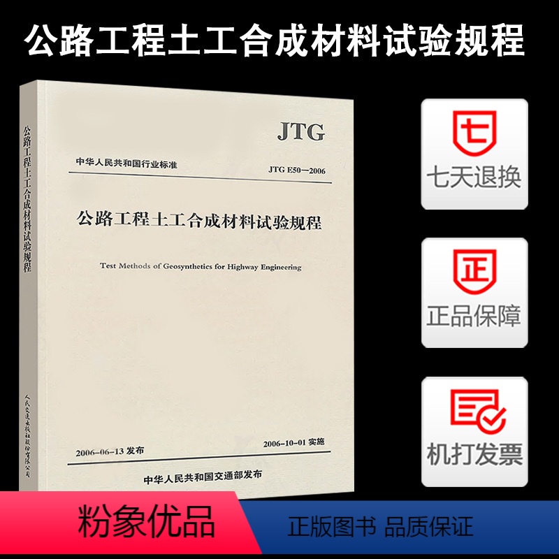 [正版] JTG E50-2006 公路工程土工合成材料试验规程