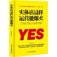 正版新书]实体店这样运营能爆卖邹云锋9787515822709