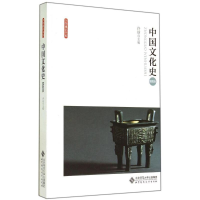 正版新书]中国文化史(插图版)/大学通识书系许结9787303115099