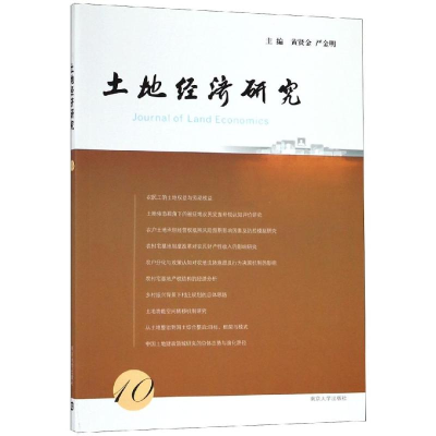 [M]土地经济研究(10)-9787305212147
