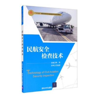 正版新书]民航安全检查技术钟科 编9787302482277