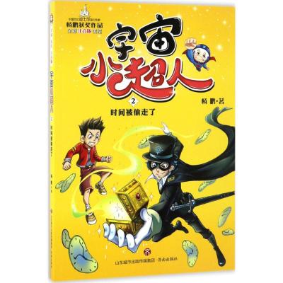 宇宙小超人 02时间被偷走了