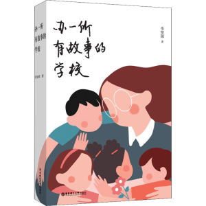 醉染图书办一所有故事的学校9787562864981