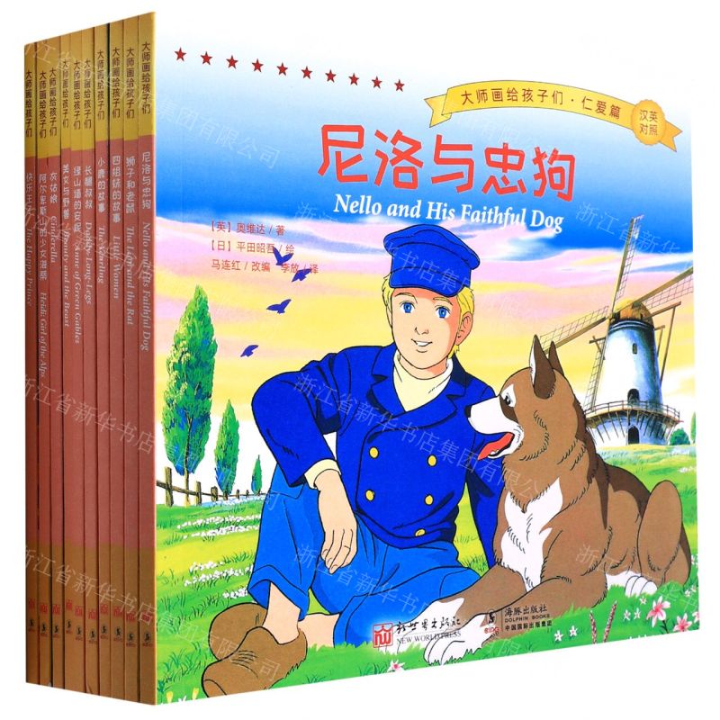 [N]大师画给孩子们(仁爱篇汉英对照共10册)-9787510473531