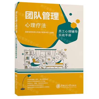 [N]团队管理心理疗法(员工心理辅导实战手册)-9787313255846