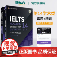 [新东方店]剑桥雅思真题集14+真题精讲 学术类(共2本)IELTS剑14解析 A类 出国留学 周成刚 书籍 英语
