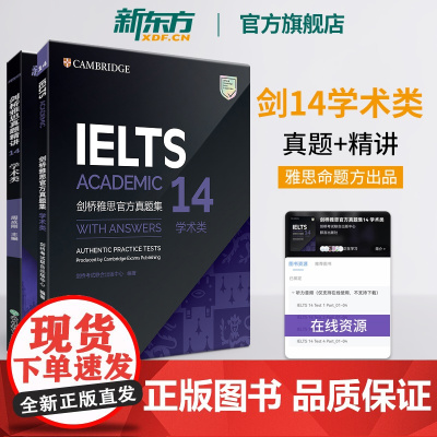 [新东方店]剑桥雅思真题集14+真题精讲 学术类(共2本)IELTS剑14解析 A类 出国留学 周成刚 书籍 英语