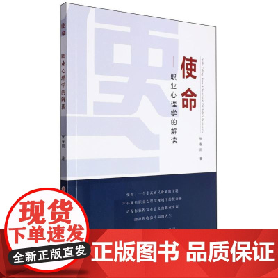 使命:职业心理学的解读