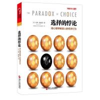 正版新书]选择的悖论:用心理学解读人的经济行为(美)巴里.施瓦茨