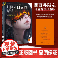西西弗书店 世界末日前的谋杀专享寄语印签版 江户川乱步奖得主 荒木茜 中国读者专属寄语版