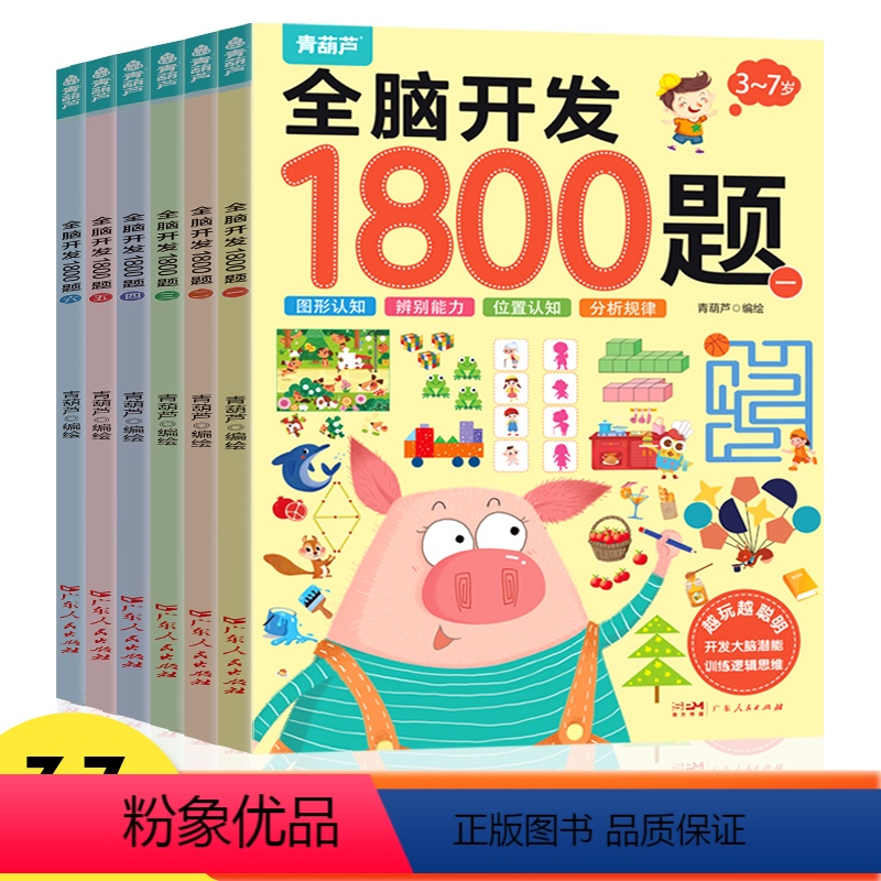 全脑开发1800题(全6册) [正版]幼儿全脑开发贴纸书全套8册 左右脑开发逻辑思维游戏训练儿童益智幼儿园宝宝贴贴画2-