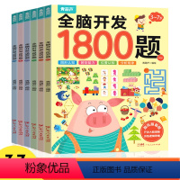 全脑开发1800题(全6册) [正版]幼儿全脑开发贴纸书全套8册 左右脑开发逻辑思维游戏训练儿童益智幼儿园宝宝贴贴画2-