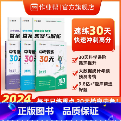数理化[三套] 初中通用 [正版]作业帮2024新版中考速练30天初一初二初三通用789年级数学物理化学套装