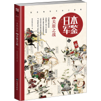 正版新书]日本军鉴007 关原之战指文军鉴工作室9787516817056