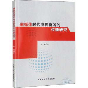 醉染图书融媒体时代电视新闻的传播研究9787563979189