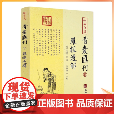 正版 罗经透解 附赠大宣纸罗经图 四库存目 青囊汇刊11 清王道亨三十六层风水罗盘详解 华龄出版社