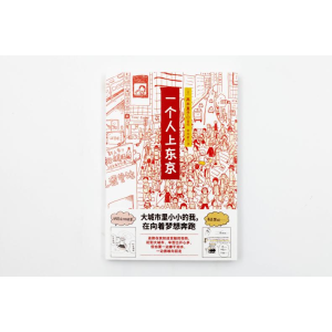 [M]一个人上东京-9787550215412
