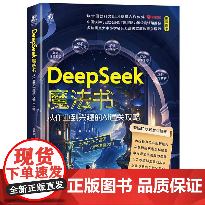 DeepSeek魔法书 从作业到兴趣的AI通关攻略 李新虹李颖智著 针对中小学生的学习特点与认知规律使阅读与学习更具代入