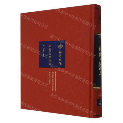 [N]同治大别山志(精)/荆楚文库-9787216103060