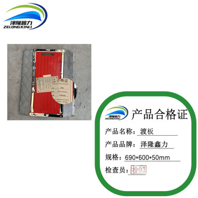 泽隆鑫力渡板 690*600*50mm 个