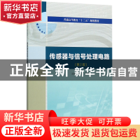 正版 传感器与信号处理电路(第2版普通高等教育十三五规划教材)