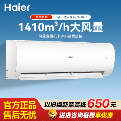 海尔空调3匹挂机[小红花]一级能效 劲风 省电变频冷暖客厅大挂机大风量 KFR-72GW/24PAA81U1