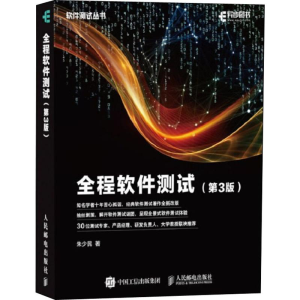 [M]全程软件测试(第3版)-9787115496560