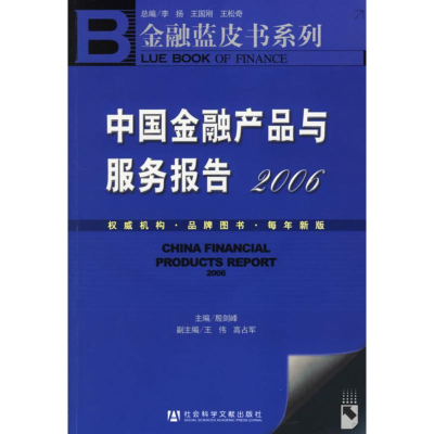 [M]中国金融产品与服务报告2006(含1CD)-9787802302501
