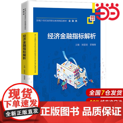 经济金融指标解析(新编21世纪高等职业教育精品教材·金融类;浙江金融职业学院中国特色高水平高职学校建设成果)