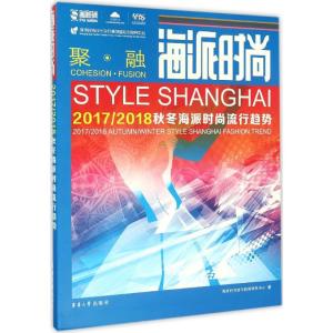 海派时尚——2017/2018秋冬海派时尚流行趋势