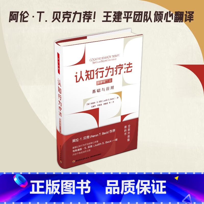 认知行为疗法基础与应用原著第三版 [正版]万千心理 认知行为疗法基础与应用原著第三版 认知行为疗法 朱迪丝·S. 贝克