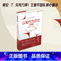认知行为疗法基础与应用原著第三版 [正版]万千心理 认知行为疗法基础与应用原著第三版 认知行为疗法 朱迪丝·S. 贝克