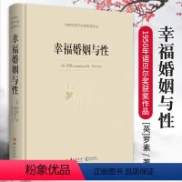 [正版]幸福婚姻与性 罗素 1950年诺贝尔奖获奖作品 幸福的婚姻 恋爱书籍 婚姻的书 婚姻家庭书籍 女人 婚姻心理学