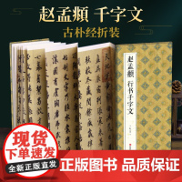 绘经典[经折装]赵孟頫行书千字文毛笔书法字帖译文简体原作原大高清成人学生临摹鉴赏收藏古碑帖书法入门初学正版书籍