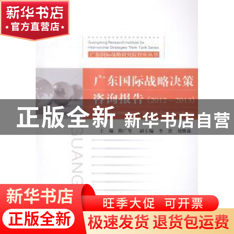 正版 广东国际战略决策咨询报告:2012-2013:2012-2013 隋广军主编