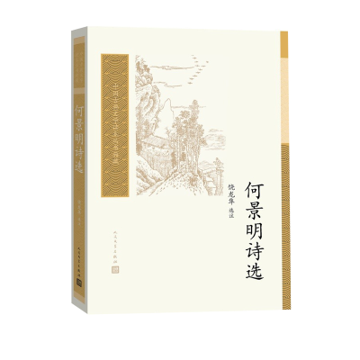 醉染图书何景明诗选9787020161324