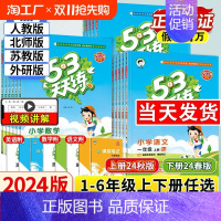 语文[人教版]+数学[冀教版] 四年级下 [正版]2024秋53天天练一年级二年级三四年级五六年级上册下册同步练习册训练