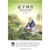 正版新书]大语文 孟子译注(译注本——近距离对话古代圣贤)[战国