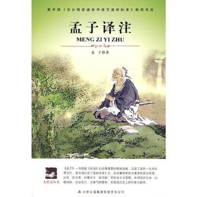正版新书]大语文 孟子译注(译注本——近距离对话古代圣贤)[战国