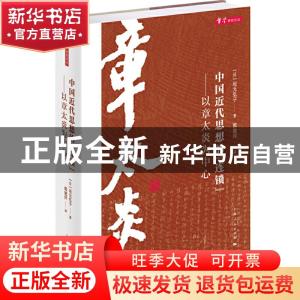 正版 中国近代思想的“连锁”:以章太炎为中心 [日]坂元弘子 著