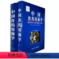 [正版] 中国食药用菌工程学 蔡津生 生命科学生物学生活 上海科学技术文献出版社 介绍了我国各种食用菌药用茵科研成果