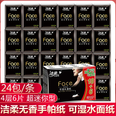 洁柔手帕纸4层6片无香可湿水超迷你便携式面巾纸餐巾纸学生用纸24包/条