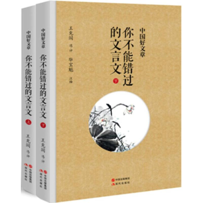 正版新书]你不能错过的文言文-中国好文章-(全二册)王充闾978751