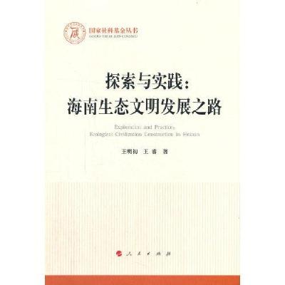 正版新书]探索与实践:海南生态文明发展之路王明初著9787010226